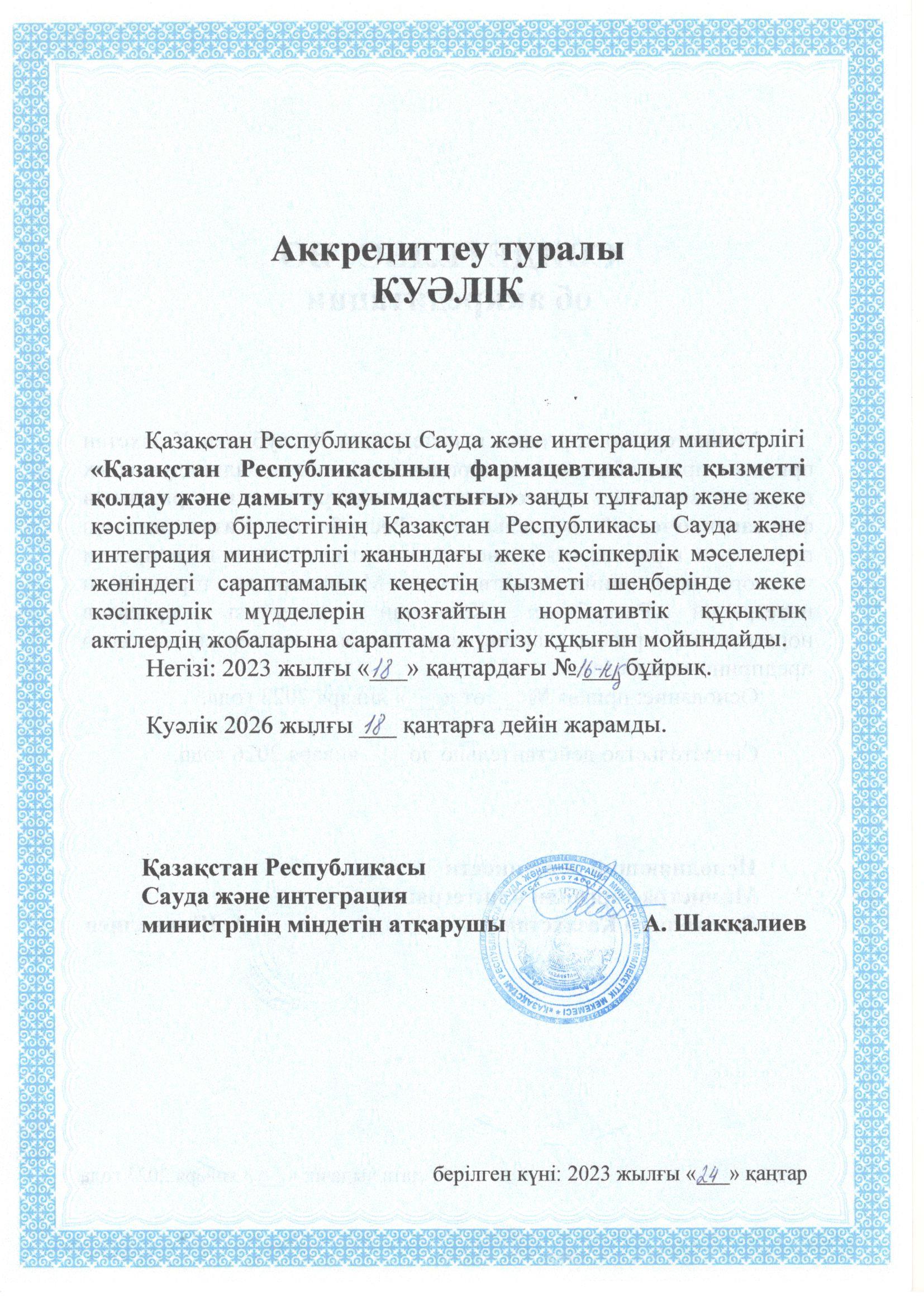 Аккредитация
<small>казахский язык</small> Image