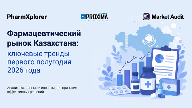 Фармацевтический рынок Казахстана: ключевые тренды первого полугодия 2026 года