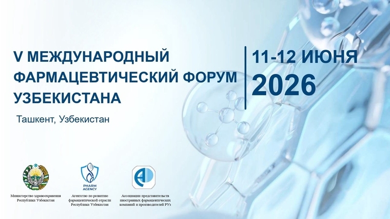 Пятый Международный фармацевтический форум Узбекистана пройдет в Ташкенте