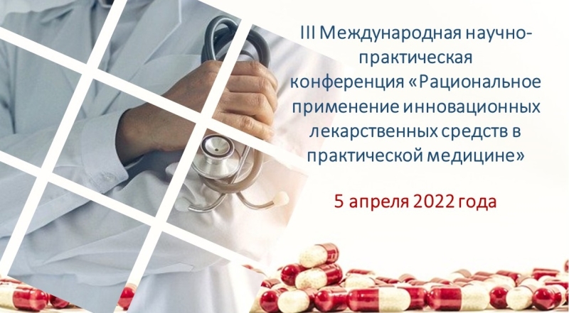 5 апреля 2022 года состоится конференция по вопросам рационального применения лекарств