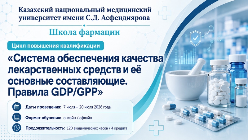 С 7 по 20 июля 2026 года - цикл повышения квалификации по правилам GDP/GPP