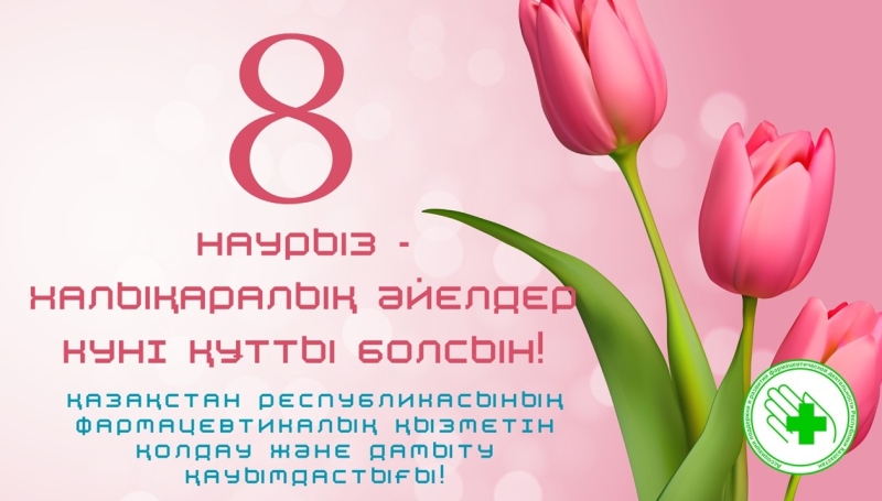 С Международным женским днем - 8 Марта!