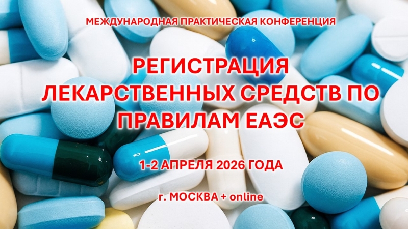1-2 апреля 2026 года состоится конференция «Регистрация лекарственных средств по правилам ЕАЭС»