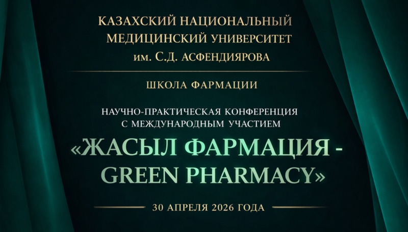 30 апреля 2026 года - конференция «Жасыл фармация - Green Pharmacy»