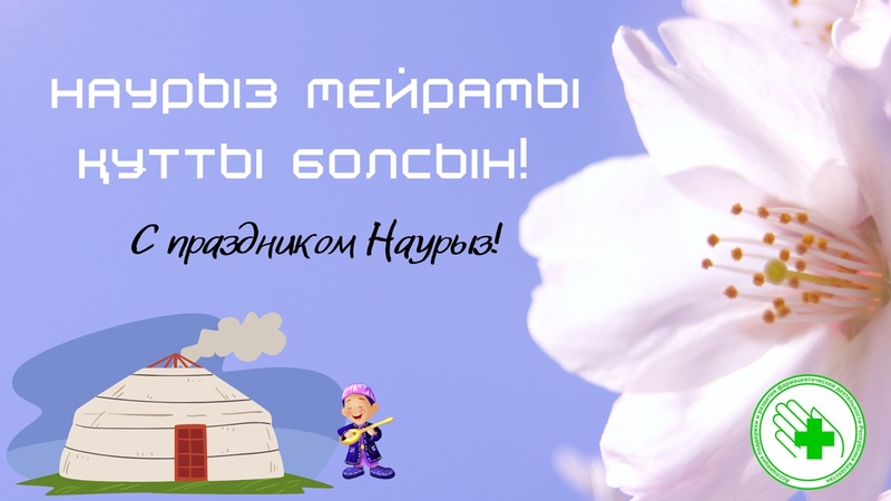Сіздерді көктемнің тамаша мерекесі - Наурыз мейрамымен құттықтаймыз!