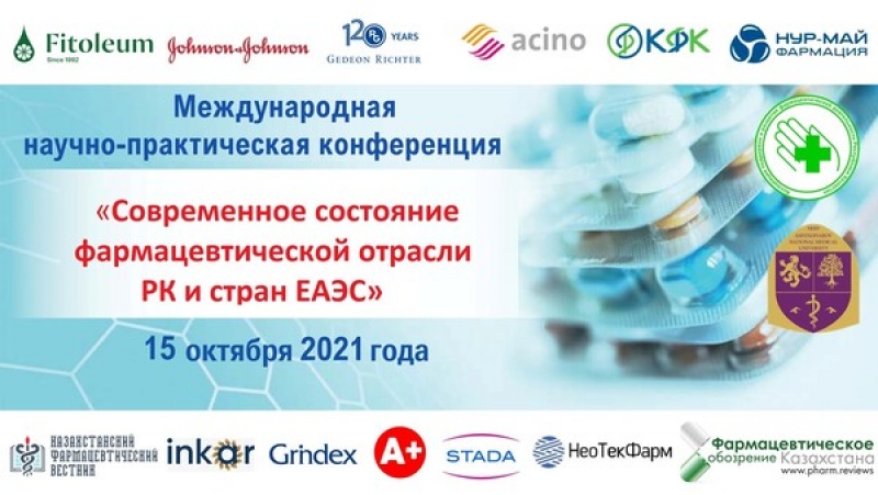 15 октября 2021 года в Алматы состоится конференция «Современное состояние фармотрасли РК и стран ЕАЭС»