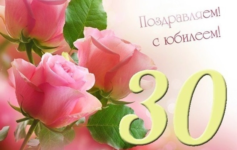 Компания «ФитОлеум» отмечает свой 30-летний юбилей! ПОЗДРАВЛЯЕМ!!!