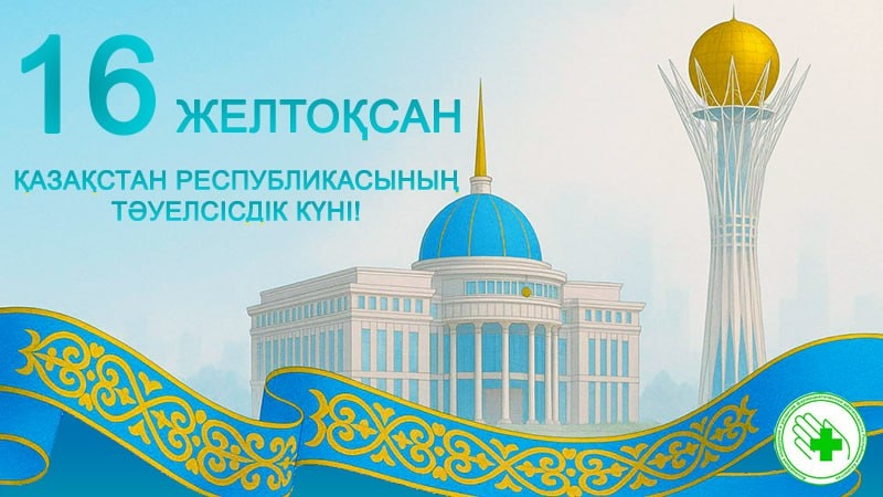 Қазақстан Республикасының Тәуелсіздік күні құтты болсын!