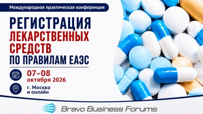 7–8 октября 2026 года - конференция «Регистрация лекарств по правилам ЕАЭС»