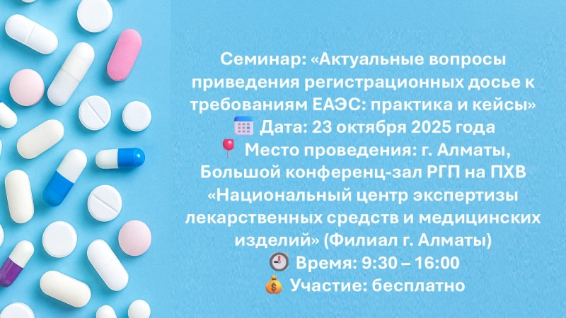 Семинар: «Актуальные вопросы приведения регистрационных досье к требованиям ЕАЭС: практика и кейсы»