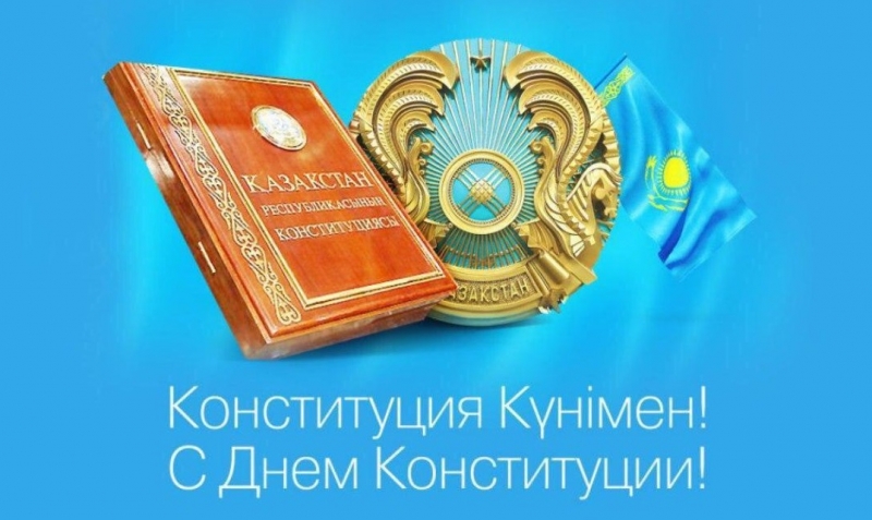 Құрметті әріптестер! Сіздерді шын жүректен Конституция күнімен құттықтаймыз!