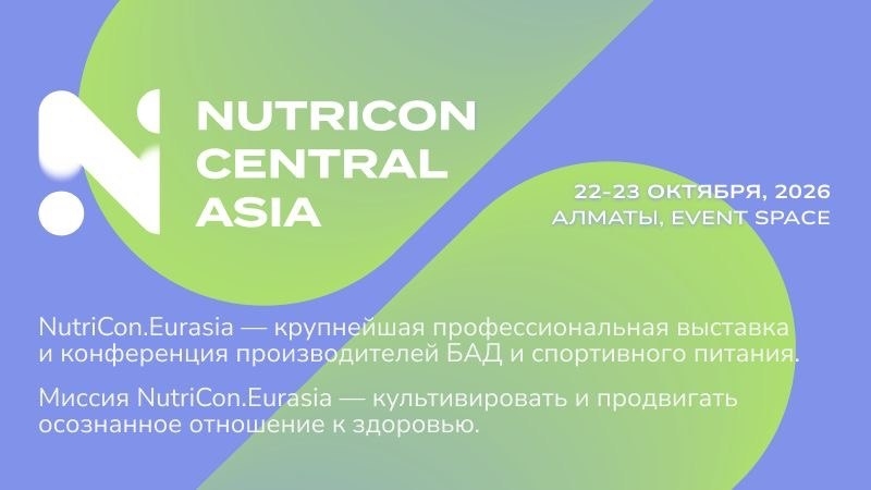 22–23 октября 2026 года в Алматы состоится выставка и конференция NUTRICON Central Asia